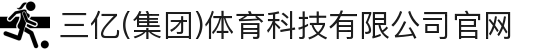 三亿(集团)体育科技有限公司官网